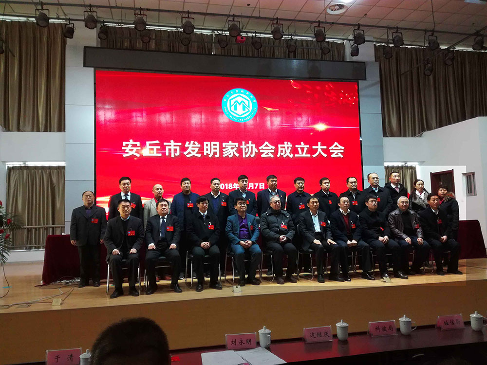 安丘發(fā)明家協(xié)會(huì)成立